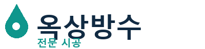 은평 옥상방수