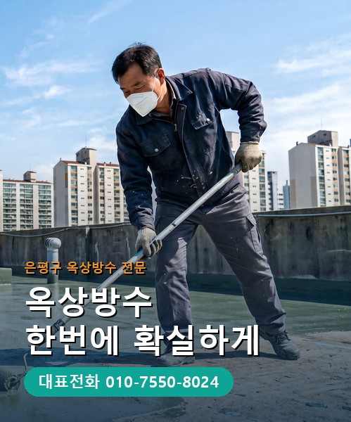 옥상방수 전문 시공업체 메인 비주얼