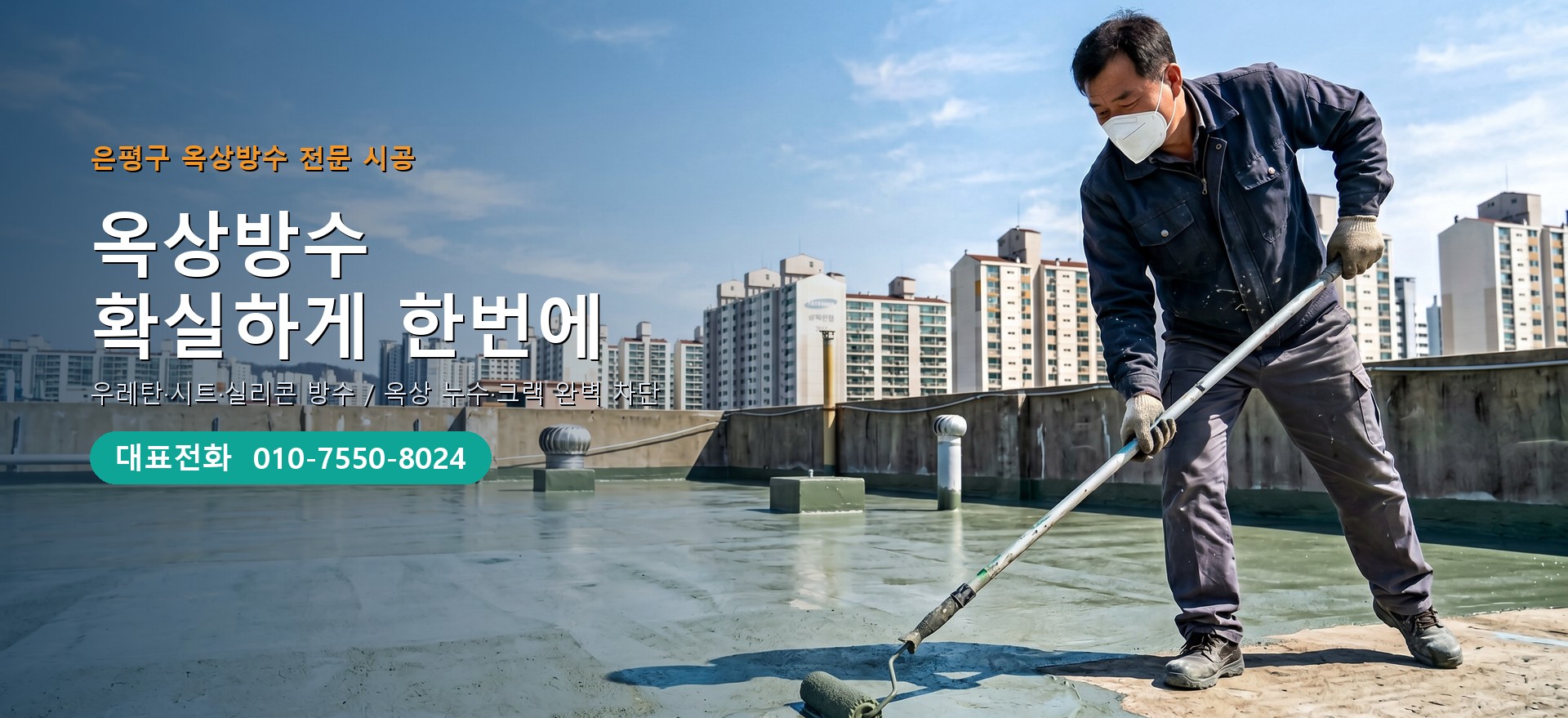 옥상방수 전문 시공업체 메인 비주얼
